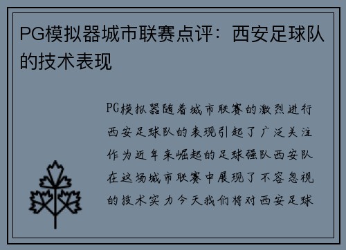 PG模拟器城市联赛点评：西安足球队的技术表现