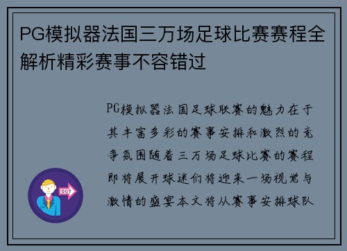 PG模拟器法国三万场足球比赛赛程全解析精彩赛事不容错过