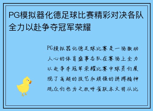 PG模拟器化德足球比赛精彩对决各队全力以赴争夺冠军荣耀