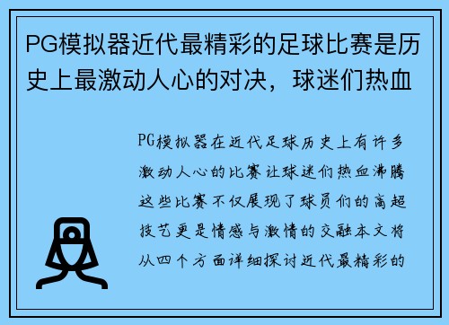 PG模拟器近代最精彩的足球比赛是历史上最激动人心的对决，球迷们热血沸腾