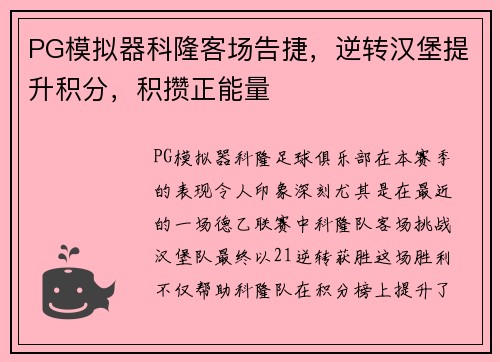 PG模拟器科隆客场告捷，逆转汉堡提升积分，积攒正能量