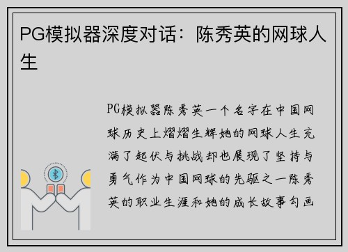 PG模拟器深度对话：陈秀英的网球人生