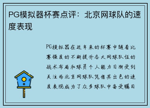 PG模拟器杯赛点评：北京网球队的速度表现