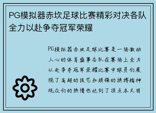PG模拟器赤坎足球比赛精彩对决各队全力以赴争夺冠军荣耀