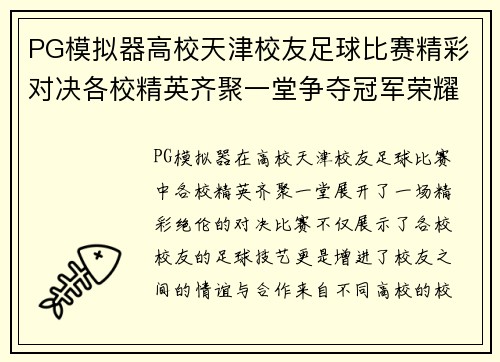 PG模拟器高校天津校友足球比赛精彩对决各校精英齐聚一堂争夺冠军荣耀