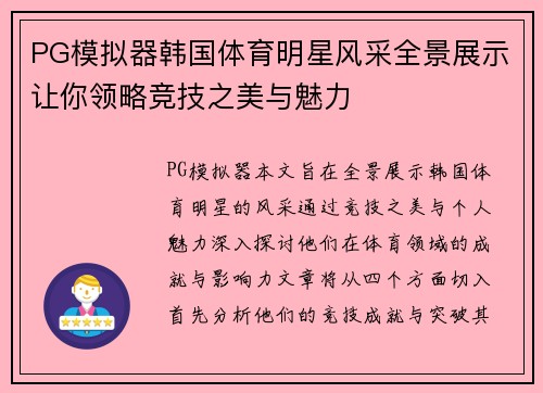 PG模拟器韩国体育明星风采全景展示让你领略竞技之美与魅力