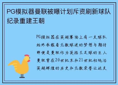 PG模拟器曼联被曝计划斥资刷新球队纪录重建王朝