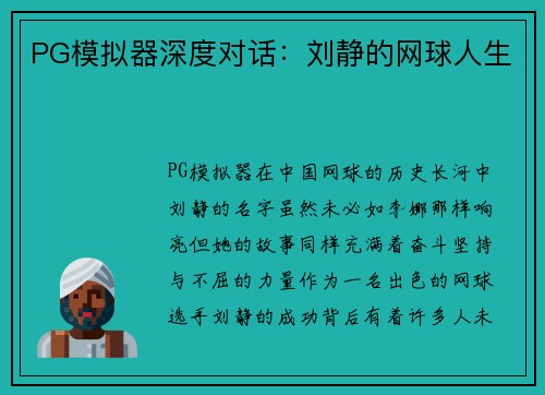 PG模拟器深度对话：刘静的网球人生