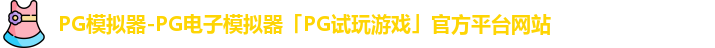 PG模拟器